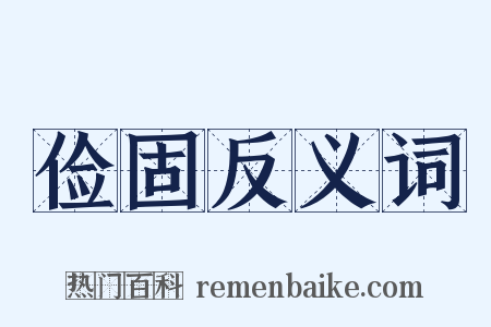 俭固反义词是什么意思的图片